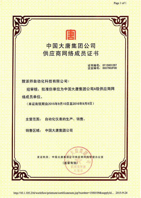 中国大唐集团公司供应商网络成员证书